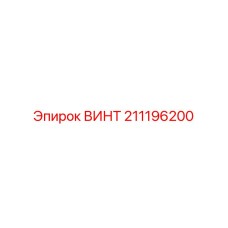 211196200 ВИНТ Epiroc