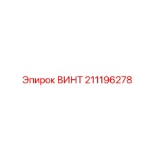 211196278 ВИНТ от Epiroc