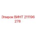 211196278 ВИНТ от Epiroc
