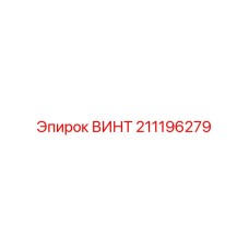 211196279 ВИНТ от Epiroc