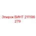211196279 ВИНТ от Epiroc