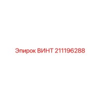 211196288 ВИНТ от Epiroc