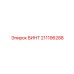 211196288 ВИНТ от Epiroc