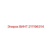 211196314 ВИНТ Epiroc
