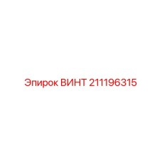 211196315 ВИНТ Epiroc