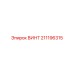 211196315 ВИНТ Epiroc