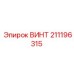 211196315 ВИНТ Epiroc