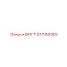 211196323 ВИНТ Epiroc