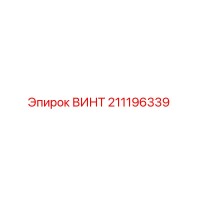 211196339 ВИНТ Epiroc