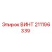 211196339 ВИНТ Epiroc