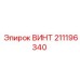 211196340 ВИНТ Epiroc