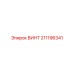 211196341 ВИНТ Epiroc