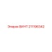 211196342 ВИНТ Epiroc