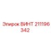 211196342 ВИНТ Epiroc