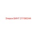 211196344 ВИНТ Epiroc
