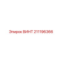 211196366 ВИНТ Epiroc