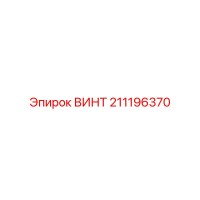 211196370 ВИНТ Epiroc