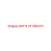211196370 ВИНТ Epiroc
