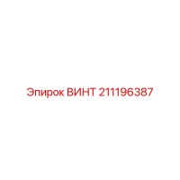 211196387 ВИНТ Epiroc