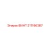 211196387 ВИНТ Epiroc