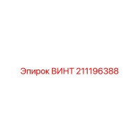 211196388 ВИНТ Epiroc