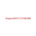 211196388 ВИНТ Epiroc