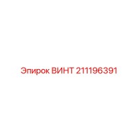211196391 ВИНТ Epiroc