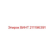 211196391 ВИНТ Epiroc