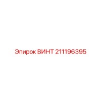 211196395 ВИНТ Epiroc