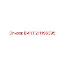 211196395 ВИНТ Epiroc