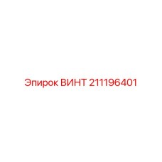 211196401 ВИНТ Epiroc