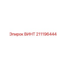 ВИНТ 211196444 Epiroc - оригинальная запчасть для бурового оборудования