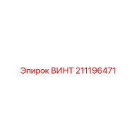 211196471 ВИНТ Epiroc
