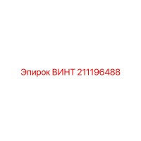 211196488 ВИНТ Epiroc