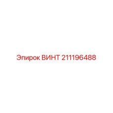211196488 ВИНТ Epiroc