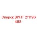 211196488 ВИНТ Epiroc