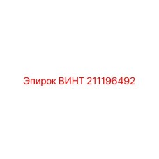 211196492 ВИНТ Epiroc