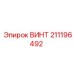 211196492 ВИНТ Epiroc