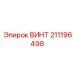 211196498 ВИНТ Epiroc