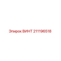 211196518 ВИНТ Epiroc