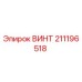211196518 ВИНТ Epiroc