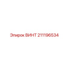 211196534 ВИНТ Epiroc