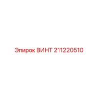 211220510 ВИНТ Epiroc