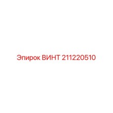 211220510 ВИНТ Epiroc