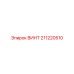 211220510 ВИНТ Epiroc