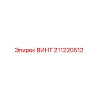 211220512 ВИНТ Epiroc