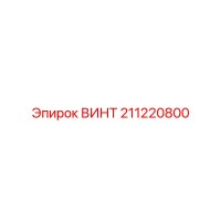 211220800 ВИНТ Epiroc