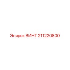211220800 ВИНТ Epiroc