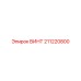 211220800 ВИНТ Epiroc