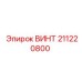 211220800 ВИНТ Epiroc